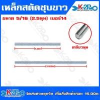 ราคา เหล็กสตัดเกลียวตลอด ชุบซิงค์ขาว สตัค เกลียวตลอด ชุบขาว ขนาดยาว 1เมตร และ 1 50 เมตร รุ่นเส้นผ่าศูนย์กลาง 1 4 2หุน 5 16 2 5หุน 3 8 3หุน 1 2 4หุน (20568981126)