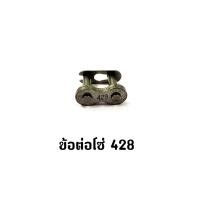 ราคา ข้อต่อโซ่มอเตอร์ไซค์ 428 (20691626262)