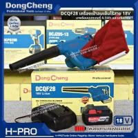 ราคา Dongcheng DCดีจริง รุ่น DCQF28 type B เครื่องเป่าลมเย็นไร้สาย 18 โวลท์ 18V พร้อมใช้ แบต 4 0 x 1 ก้อน และแท่นชาร์จ (17205882419)