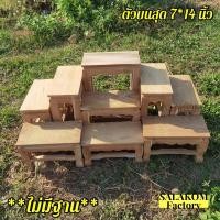 ราคา SLK ชุดโต๊ะหมู่บูชาไม้สักแท้ หมู่ 9 หน้า 7 เฉพาะตัวบน ไม่รวมฐาน ไม้สักแท้ งานยังไม่ได้ทำสีใดๆ (19851012587)