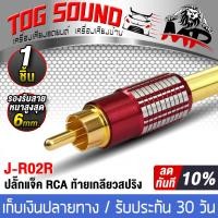 ราคา TOG SOUND แจ็ค RCA ท้ายเกลียวสปริง สีแดง มี 1ชิ้น 2ชิ้นให้เลือก ปลั๊กเเจ๊ค RCA Jack RCA ตัวผู้ วัสดุโลหะเหล็กเกรดดี เคลือบท้ายสปริง ปลั๊ก RCA หัวต่อ RCA Jack RCA ปลั๊กแจ๊ค RCA ตัวเชื่อมต่อสายเคเบิล ปล