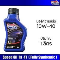 ราคา น้ำมันเครื่อง Speed Oil มอเตอร์ไซค์ 10W 40 สังเคราะห์แท้ 100 (21172396196)