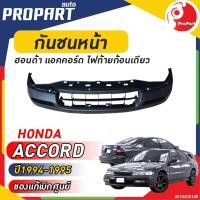 ราคา กันชนหน้า HONDA ACCORD ปี 1994 1995 ฮอนด้า แอคคอร์ด ไฟท้ายก้อนเดียว (20538659458)