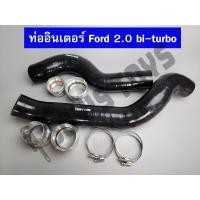 ราคา ท่ออินเตอร์ซิลิโคนสำหรับ Ford Ranger Everest Raptor 2 0 bi turbo (18989681532)