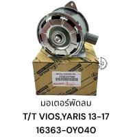 ราคา มอเตอร์พัดลม TOYOTA VIOS YARIS SIENTA ปี 2013 2017 รหัส 16363 0Y040 (20713316344)