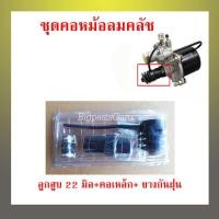 ราคา ชุดซ่อมคอหม้อลม คอหม้อลมคลัช หม้อลมคลัช หม้อลมคลัท ขนาดลูกสูบ 22 มิล (3914932774)