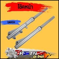 ราคา โช๊คหน้า smash กระบอกโช๊คหน้าเดิม ดิสเบรค กระบอกโช๊ค แกนโช๊คหน้า พร้อมประกอบ โช้คหน้า เเสมช (20266762798)