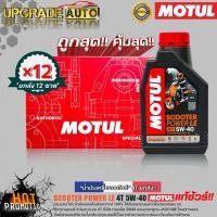 ราคา ยกลังโครตคุ้ม น้ำมันเครื่องมอไซค์สกู๊ตเตอร์ Motul SCOOTER POWER LE 4T 5W 40 ขนาด 1ลิตร ยกลัง 12ขวด สังเคราะห์แท้ ฟรี สติ๊กเกอร์ Motul 5 ชิ้น ชิ้น (18496362117)