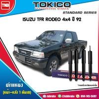 ราคา Tokico โช๊คอัพ 1 คันรถ ISUZU TFR RODEO 4x4 ปี 1992 1998 4 ต้น (17114207799)