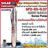 ราคา ปั๊มน้ำบาดาลโซล่าเซลล์ 370W 24VDC รุ่น SP2 65 0 37 Submersible สำหรับท่อ 3 ขึ้นไป บัสเลสแท้ 100 (3764738770)