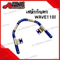 ราคา เหล็กกันตก บาร์ท้ายเบาะ สแตนเลส สำหรับ WAVE110I สี ไทเทเงิน ไทเททอง ราคาต่อ 1ชิ้น (20488130861)
