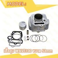 ราคา เสื้อสูบ Wave100 Wave110i W100 W110i ขนาด 53 54 เสื้อเวฟ110i เสื้อเวฟ100 ลูก53 ลูก54 (20936441162)