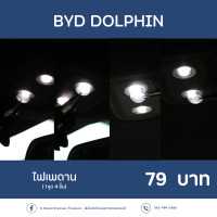 ราคา X SHIELD Premium BYD Dolphin ฟิล์มกันรอยไฟเพดาน ตรงรุ่น100 พร้อมอุปกรณ์ติดตั้ง (21029366799)