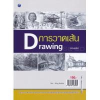ราคา การวาดเส้น Drawing ฉบับสุดคุ้ม (9567616659)