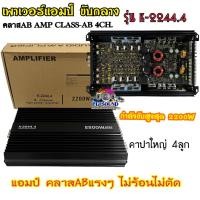 ราคา เพาเวอร์แอมป์ ขับกลาง รุ่น K 2244 4 คลาสAB AMP CLASS AB 4CH กำลังขับสูงสุด 2200W คาปาใหญ่ 4ลูก แอมป์ คลาสABแรงๆ ไม่ร้อนไม่ตัด (20556984802)