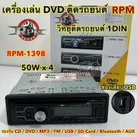 ราคา เครื่องเล่นDVD ติดรถยนต์ วิทยุ1Din ยี่ห้อ RPM รุ่น RPM 1398 Bluetooth มีบลูทูธในตัว วิทยุติดรถยนต์ 1Din เครื่องเสียงติดรถยนต์ เครื่องเล่นบลูทูธ รองรับ DVD CD USB FM Bluetooth SD CARD (20519617987)