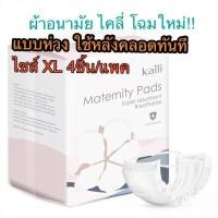 ราคา ผ้าอนามัยหลังคลอด แบบห่วง มีกระดุม ห่อละ 4 ชิ้น เอวยางยืด ใส่ได้ตั้งแต่ ไซส์ M XL Kaili ไคลี่ ฟรีไซส์ ผ้าอนามัยคุณแม่หลังคลอด พร้อมส่ง ผ้าอนามัย ผ้าอนามัยแม่หลังคลอด ผ้าอนามัยห่วงหลังคลอด ผ้าอนามัยแม่