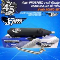 ราคา PRO SPEED ท่อผ่า NOUVO MX นูโว ท่อผ่าหมก NOUVOเก่า คอสแตนเลสแท้ มอกแท้ 100 ฟรี PROSPEED พวงกุญแจ 1 อัน (20240434355)