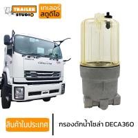 ราคา กรองดักน้ำ กรองโซล่าดักน้ำ กรองโซล่า ISUZU DECA360 เดก้า 360 อิซูซุ กรองดักน้ำโซล่า หม้อกรองน้ำมัน รถบรรทุก สิบล้อ เฉพาะเสื้อกรอง (16927991845)