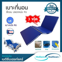 ราคา ที่นอน 4ตอน ที่นอนเตียงผู้ป่วย เบาะฟองน้ำอัด หุ้มหนัง PU กันน้ำ (10636345413)