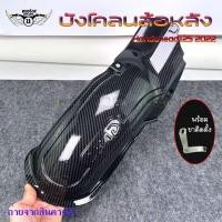 ราคา บังโคลนหลัง Honda lead125 บังโคลนใน lead125 บังโคลนlead 0102 (19101105666)