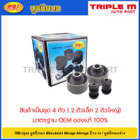 ราคา RBI ชุด บูชปีกนก Mitsubishi Mirage Attrage ปี13 18 บูชปีกนกล่าง บู๊ชปีกนก บูทปีกนก มิราจ 4013A312 4013A311 (20724651651)