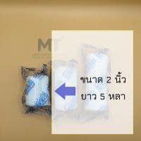ราคา ผ้ายืดพันแผล ผ้าก๊อซ ปิดแผล แบบยืดได้ conform bandage ยาว 5หลา (20651761575)