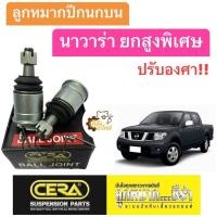 ราคา ลูกหมากปีกนกบน Nissan Navara นิสสัน นาวาร่า 1กล่องมี2ชิ้น ยกสูงพิเศษ ปรับองศา CERA ลูกหมากปีกนก (20724050660)