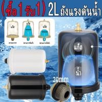 ราคา ซื้อ1รับ1 ถังแรงดันน้ำ 2L ถังแรงดันน้ำ hitachi ลมไนโตรเจน b quick ถังไนโตรเจน hitachi ถังลมปั้มน้ำ เติมลมไนโตรเจน cockpit ถังลมปั้มน้ำhitachi ถังแรงดันปั๊มน้ำ ถังไนโตรเจน โอริงแรงดันสูงปั้มน้ำ เข้ากั
