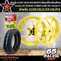 ราคา ล้อแม็ค CLICK 125iCLICK125PCX ต้องเปลี่ยนเรือน ลายก้ามปู สีทอง PKT ยางนอก 80 90 14 MO521 ยางนอก 90 90 14 MO521 ยางใน 275 14 PKT 1 เส้น ยางใน 300 14 PKT1 เส้น (3790330990)
