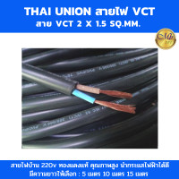 ราคา Thai Union สายไฟ vct 2x1 5 sq mm สายทองแดงแท้ สายไฟฟ้าในบ้าน ได้รับมาตรฐานมอก ความยาว 5เมตร 10เมตร 20เมตร 4 เมตร เป็นสินค้าเคลียสต็อกตัดแล้ว (20521684290)
