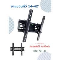 ราคา ขาแขวนทีวีติดผนัง 14 42 นิ้ว ปรับได้ 15 รับ นน ได้ 15 กิโล (10436890479)