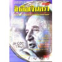 ราคา Ebook ข้าคือเงินตรา ของ จอร์จ โซรอส มหาเศรษฐีผู้คุมกระแสการเงินโลก ไฟล์ pdf (21273254354)