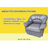 ราคา ชุดรับแขก ห้องรับแขก ห้องนั่งเล่น ขนาด 5 ที่นั่ง แยกซื้อได้ หนังเทียมมันเงา หนังหนา เสริมฟองน้ำอัด แข็งแรง เลือกสีสอบถามทางแชทได้ครับ (20474953965)