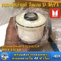 ราคา กรองโซล่า กรองดีเซล ISUZU Dmax all new 2 5 3 0 ปี 2012ขึ้นไป Vcross 1 9 บลูพาวเวอร์ MU X Made in Japan รหัส 8 9859693 0 (21370599042)