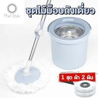 ราคา Spin Mop ไม้ถูพื้น ชุดถังปั่นสแตนเลส พร้อมไม้ถูพื้น ไม้ม็อบหมุนได้ 360 องศา ถังปั่น 2in1 ปั่นแห้ง ซักเปียก ผ้าม็อบถูพื้น 2 ผืน (9666226999)