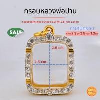 ราคา กรอบพระ กรอบหลวงพ่อปาน ขนาดจอ 2 3x2 8 หนา1 2cm พระได้ 2มิล กรอบหลวงพ่อปาน กรอบทองฝังเพชรcz คุณภาพดี ไม่ลอกไม่ดำ (21194413868)