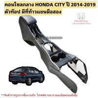 ราคา คอนโซลกลาง HONDA CITY ปี 2014 2019 ตัวท๊อป มีที่ท้าวแขนมือสอง (20552495407)