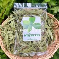 ราคา หญ้าหวาน ให้ความหวานแทนน้ำตาลจากธรรมชาติ หญ้าหวานแท้ หญ้าหวานแบบแห้ง ปลอดสารพิษ หญ้าหวานออแกนิค ปริมาณ 50g (20887341252)