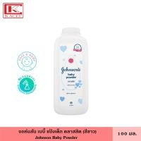 ราคา Johnson จอห์นสัน แป้งเด็ก คลาสสิค ขาว 100กรัม แป้งเบบี้ พาวเดอร์ ให้ผิวลูกน้อยแห้งสบายอยู่เสมอ ช่วยดูดซับความชื้นส่วนเกิน มีกลิ่นหอมอ่อนๆ ธรรมชาติ (21279355190)