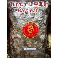 ราคา ใบกระวาน月桂叶 ใบกระวาน香叶 ใบกระวาน豆叩叶Bay leaf โค้วเฮียะ เต่าโค้วเฮียะ ใบกระวานแห้ง ใบเบย์ เบย์ ลีฟบรรจุ250กรัมราคา49บาท (15397530815)