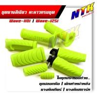 ราคา ยางพักเท้าหน้า หลัง ปลอกมือ ยางคันสตาร์ท ยางคันเกียร์ เนื้อยางสีเขียวมะนาว สีสดใส ของแท้แบรนด์2m จัดเป็นset 5ชิ้น (9122894274)