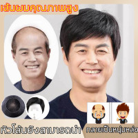 ราคา วิกผม แท้อะไหล่ กลไกการอัพเกรด วิกผมสั้นผู้ชาย วิกผมสำหรับผู้ชายจริงมนุษย์ผมต่อผมสั้นวิกผมสำหรับผู้ชายวิกผมสีดำวิกผมคลิปผมสั้นหล่อหัวล้านขนาดเล็กที่สุด วิกผมชาย วิกผมสั้นแฟชั่น วิกผมหน้าม้า บางและระบา
