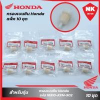 ราคา แพ็ค 10 ชิ้น กรองเบนซิน Honda แท้ (20262076250)