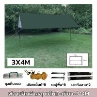 ราคา ฟลายชีท ผ้าใบ 3x3 3x4 3x6m ฟายชีทพร้อมเสา เต้นท์แคมปิ้ง กันแดด กันฝน อุปกรณ์ครบชุด เต็นท์กันสาดกันยูวี ผ้าใบ ผ้าร่ม ผ้า ผ้ากันแดด (20934866429)