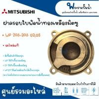 ราคา ฝาครอบทองเหลืองใบพัดน้ำ MITSUBISHI รุ่น 155 205 305 355 405 Q3 อะไหล่แท้ กรุณาเช็คสินค้าให้ตรงรุ่นก่อนการสั่งซื้อ สินค้าสามารถออกใบกำกับภาษีได้ (17547472483)