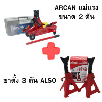 ราคา ARCAN แม่แรง ขนาด 2 ตัน ตะเข้ขนาด 2ตัน JK BG 2TON AC แม่แรงตะเข้ แม่แรงกระเป๋า แม่แรงยกรถ ตะเข้ยกรถ (21301893646)
