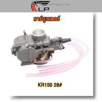 ราคา คาร์บูเรเตอร์ KR150 28MM KR15032MM KR15030MM คาร์บู KR150 28มิล 32มิล 30มิล (21319356572)