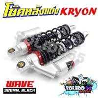 ราคา โช๊คหลัง WAVE DREAM โช๊คหลังแต่งสปริงแดงและดำกระปุกเงิน ขนาด 320 มม สำหรับเวฟและดรีม ราคาต่อคู่ (21193683119)