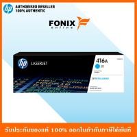 ราคา หมึกพิมพ์แท้ HP 416A Cyan LaserJet Toner Cartridge W2041A (1405946058)